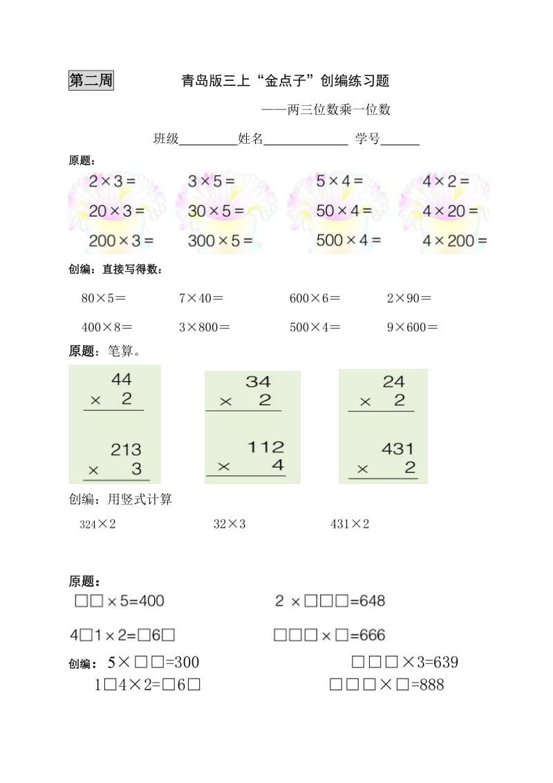 青岛版小学数学三年级上册“金点子”创编练习题.doc_第2页