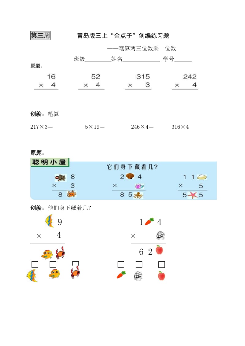 青岛版小学数学三年级上册“金点子”创编练习题.doc_第3页