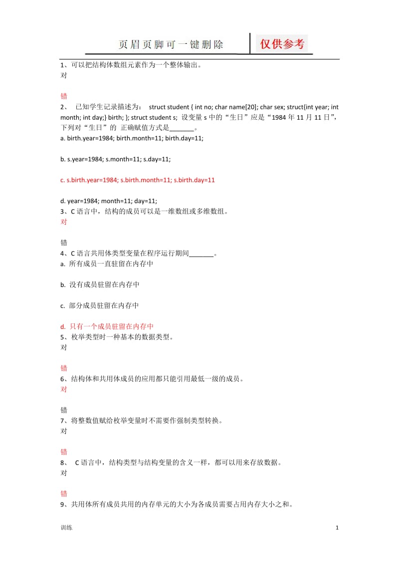 习题6 结构体[题型借鉴].doc_第1页