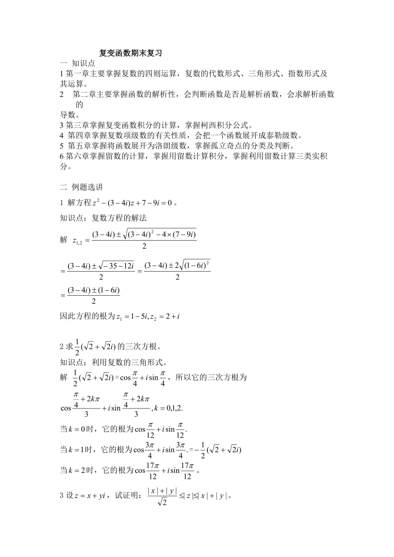 3324419679复变函数期末复习改.doc_第1页