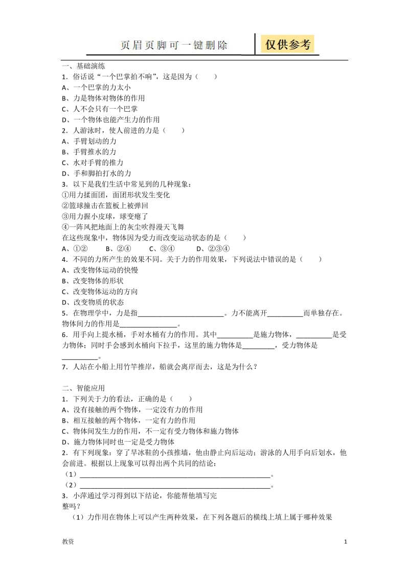 八年级物理下册《力》同步练习题及答案（基础教资）.doc_第1页