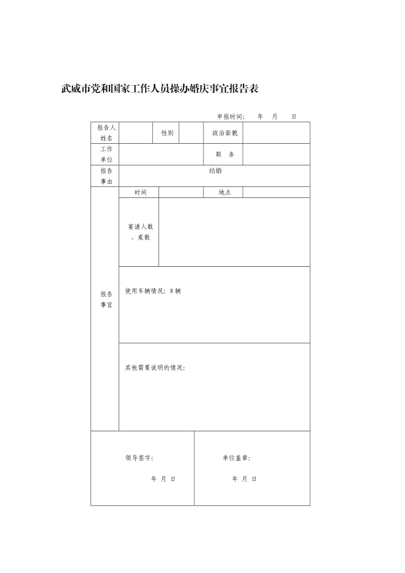 武威市党和国家工作人员操办婚庆事宜报告表1.doc_第1页