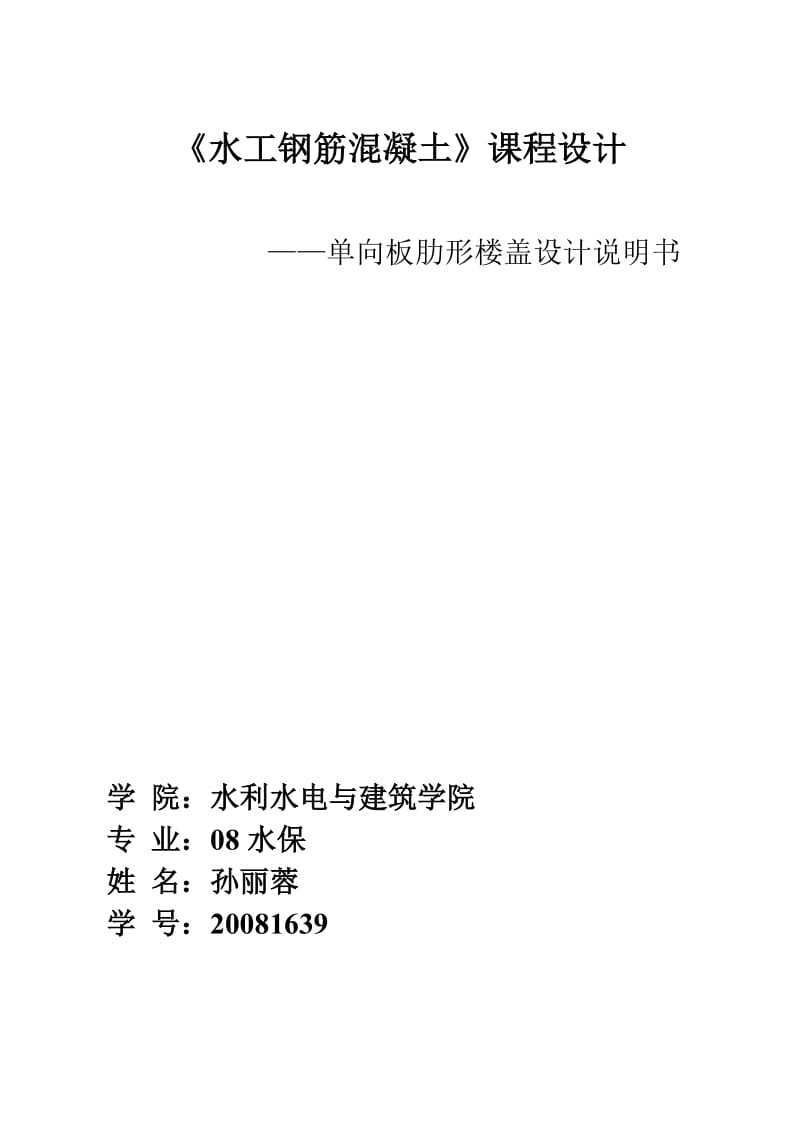 单向板肋形楼盖设计任务书.doc_第1页