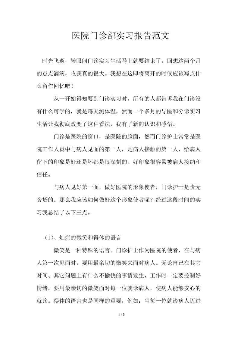 医院门诊部实习报告范文.doc_第1页