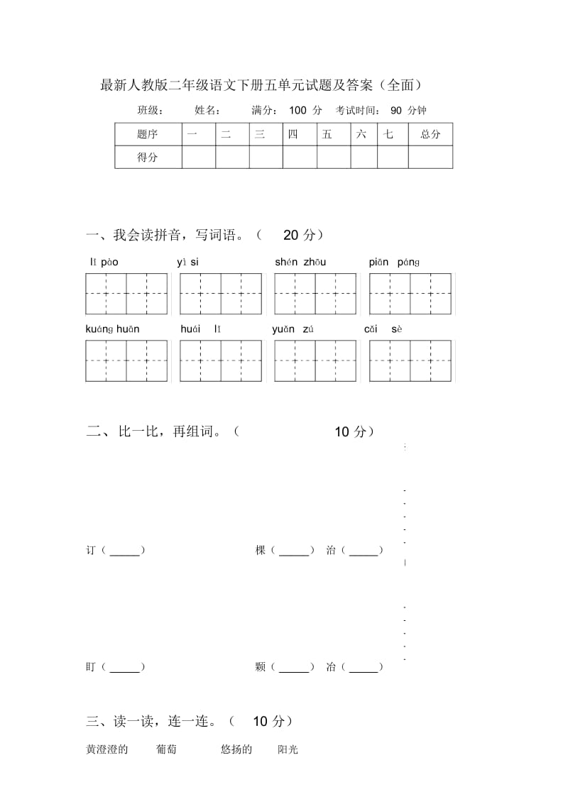 最新人教版二年级语文下册五单元试题及答案(全面).docx_第1页