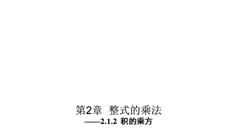 新湘教版七年级数学下册《2章 整式的乘法2.1 整式的乘法2.1.2幂的乘方与积的乘方（2）》课件_4.pptx_第1页