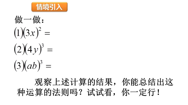 新湘教版七年级数学下册《2章 整式的乘法2.1 整式的乘法2.1.2幂的乘方与积的乘方（2）》课件_4.pptx_第2页