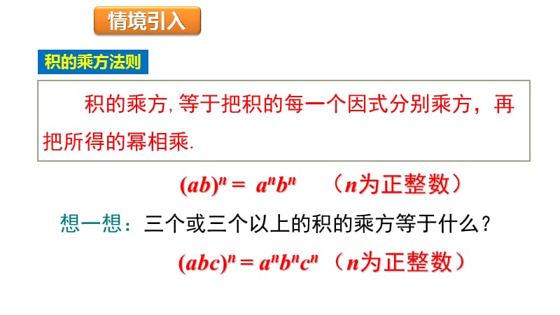 新湘教版七年级数学下册《2章 整式的乘法2.1 整式的乘法2.1.2幂的乘方与积的乘方（2）》课件_4.pptx_第3页