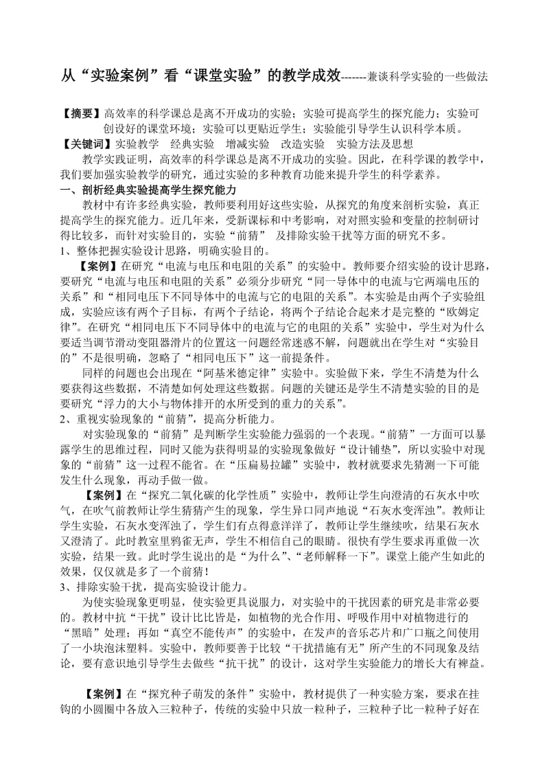 初中论文：从“实验案例”看“课堂实验”的教学成效兼谈科学实验的一些做法.doc_第1页