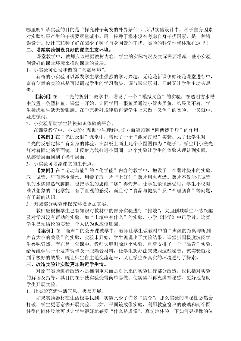 初中论文：从“实验案例”看“课堂实验”的教学成效兼谈科学实验的一些做法.doc_第2页