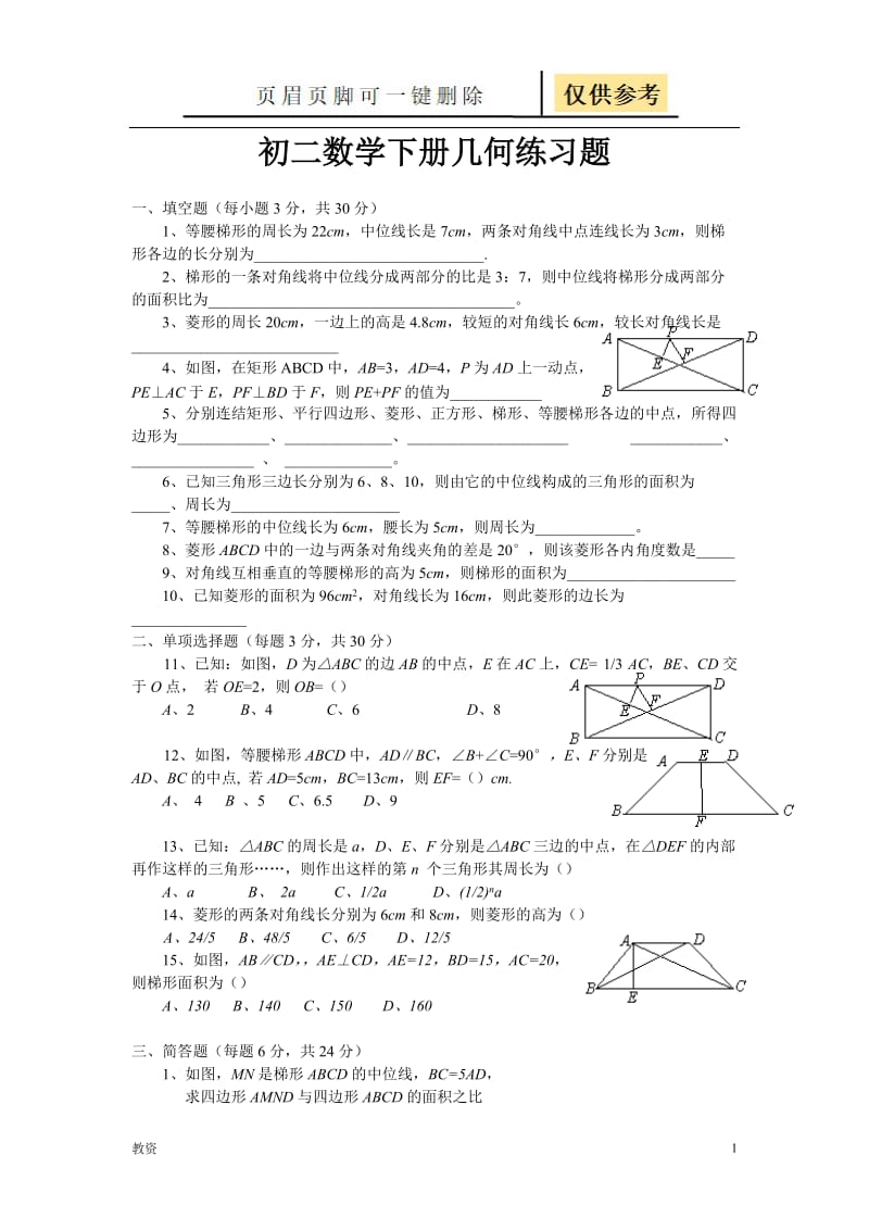 初二数学下册几何练习题[教学专题].doc_第1页