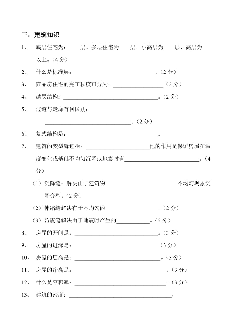 房地产基础建筑知识试卷.doc_第2页