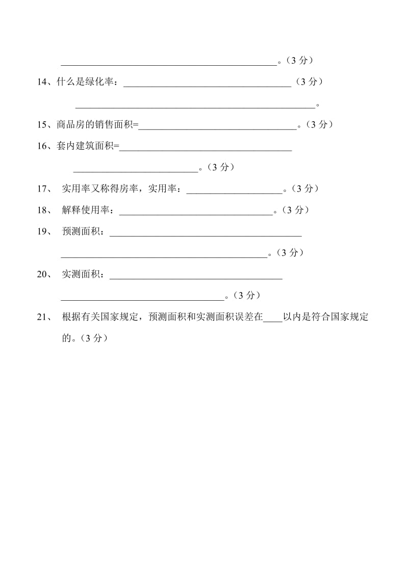 房地产基础建筑知识试卷.doc_第3页