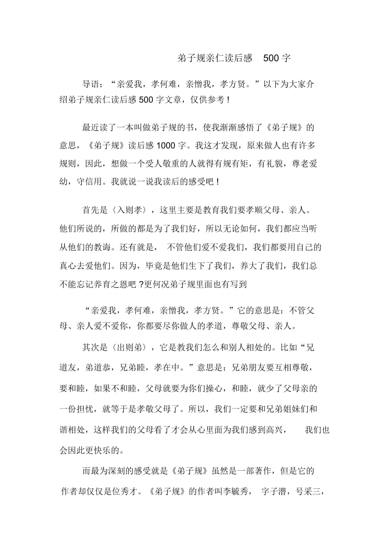 弟子规亲仁读后感500字.docx_第1页