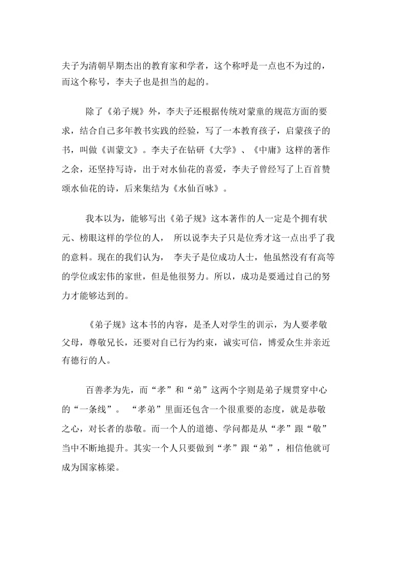 弟子规亲仁读后感500字.docx_第3页