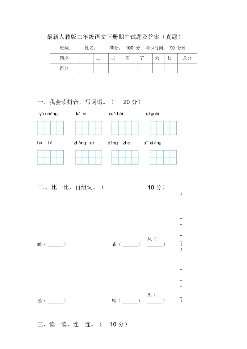 最新人教版二年级语文下册期中试题及答案(真题).docx_第1页