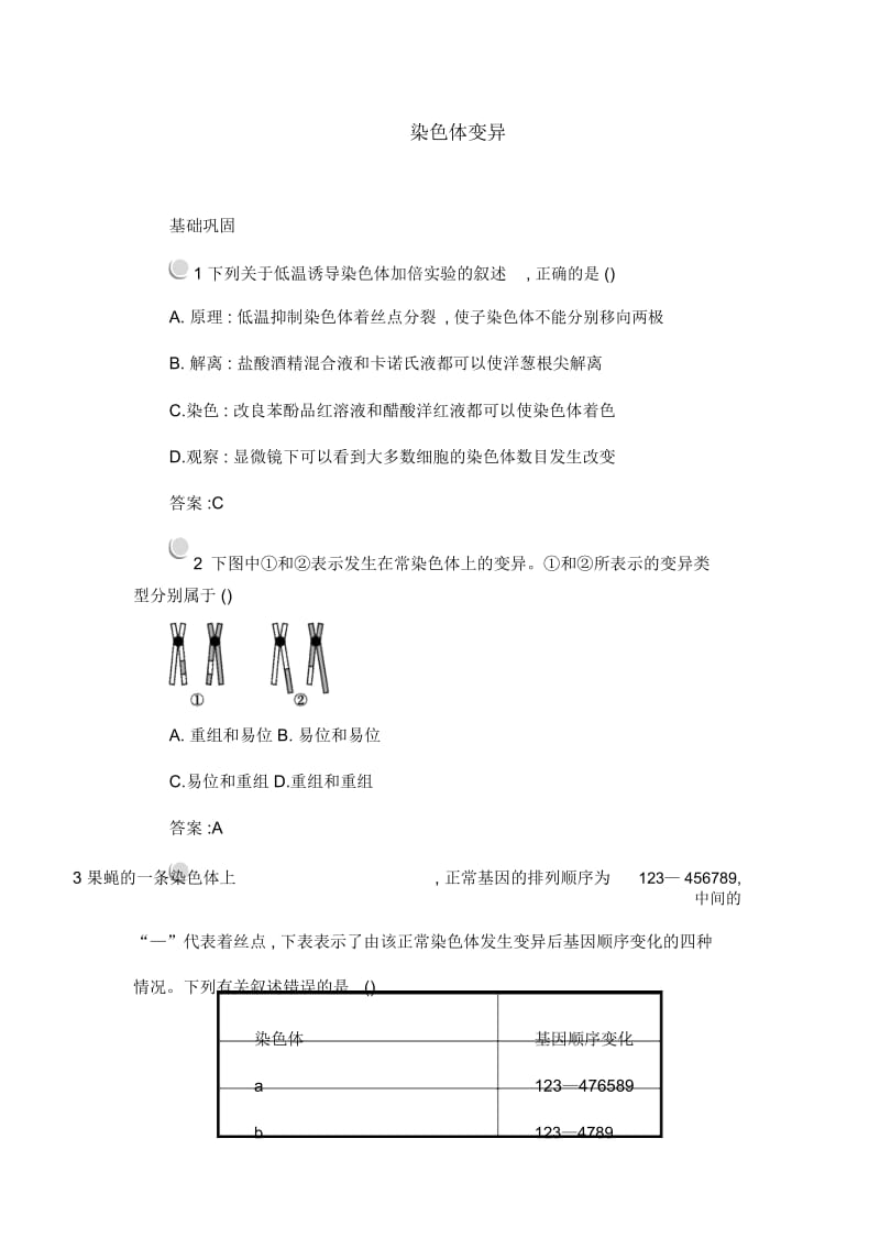 人教版生物高中必修二《染色体变异》同步检测.docx_第1页