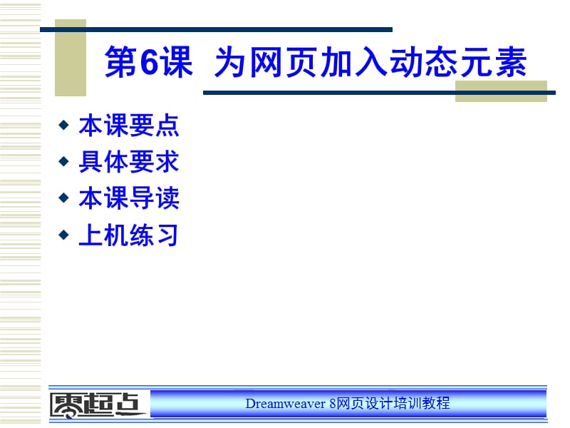 Dreamweaver网页设计培训教程PPT参考课件.ppt_第1页