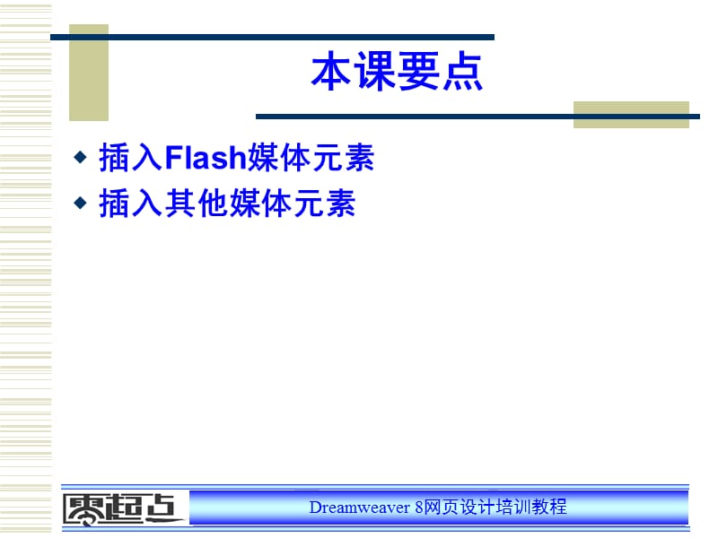 Dreamweaver网页设计培训教程PPT参考课件.ppt_第2页