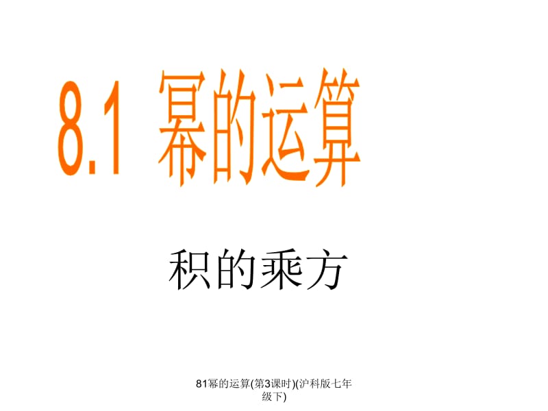 81幂的运算(第3课时)(沪科版七年级下)课件.ppt_第1页