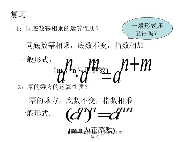 81幂的运算(第3课时)(沪科版七年级下)课件.ppt_第2页