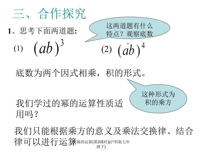 81幂的运算(第3课时)(沪科版七年级下)课件.ppt_第3页