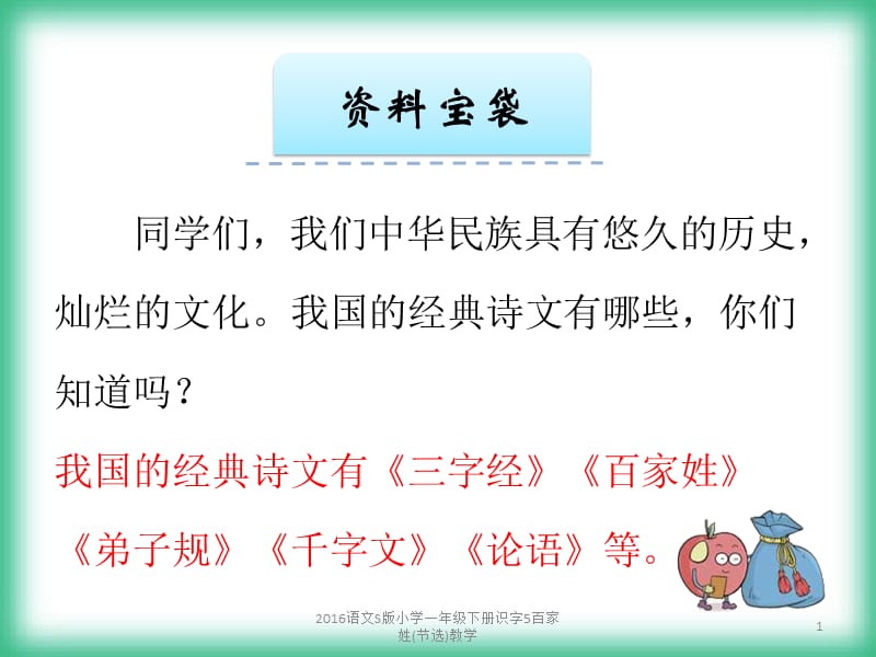 2016语文S版小学一年级下册识字5百家姓(节选)教学课件.pptx_第1页