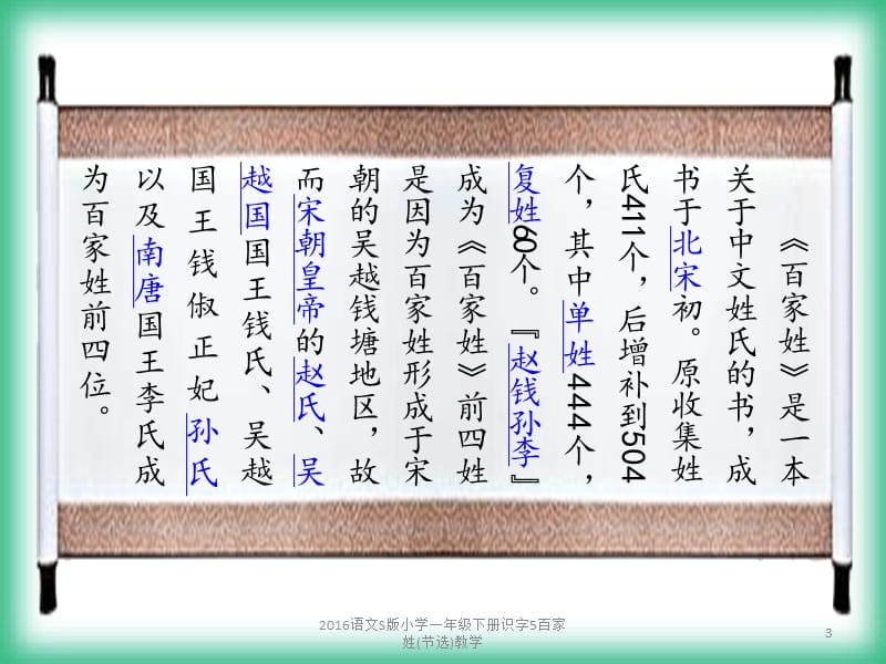 2016语文S版小学一年级下册识字5百家姓(节选)教学课件.pptx_第3页