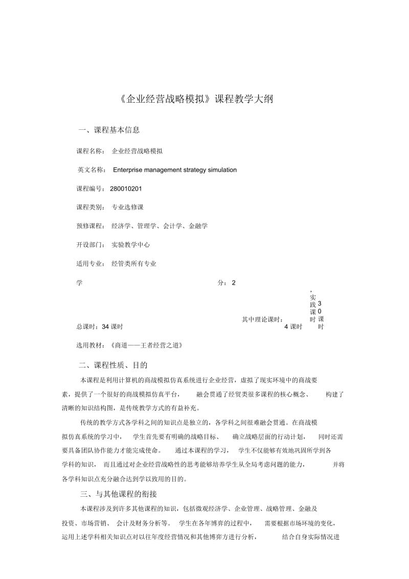 企业经营战略模拟教学大纲.docx_第2页