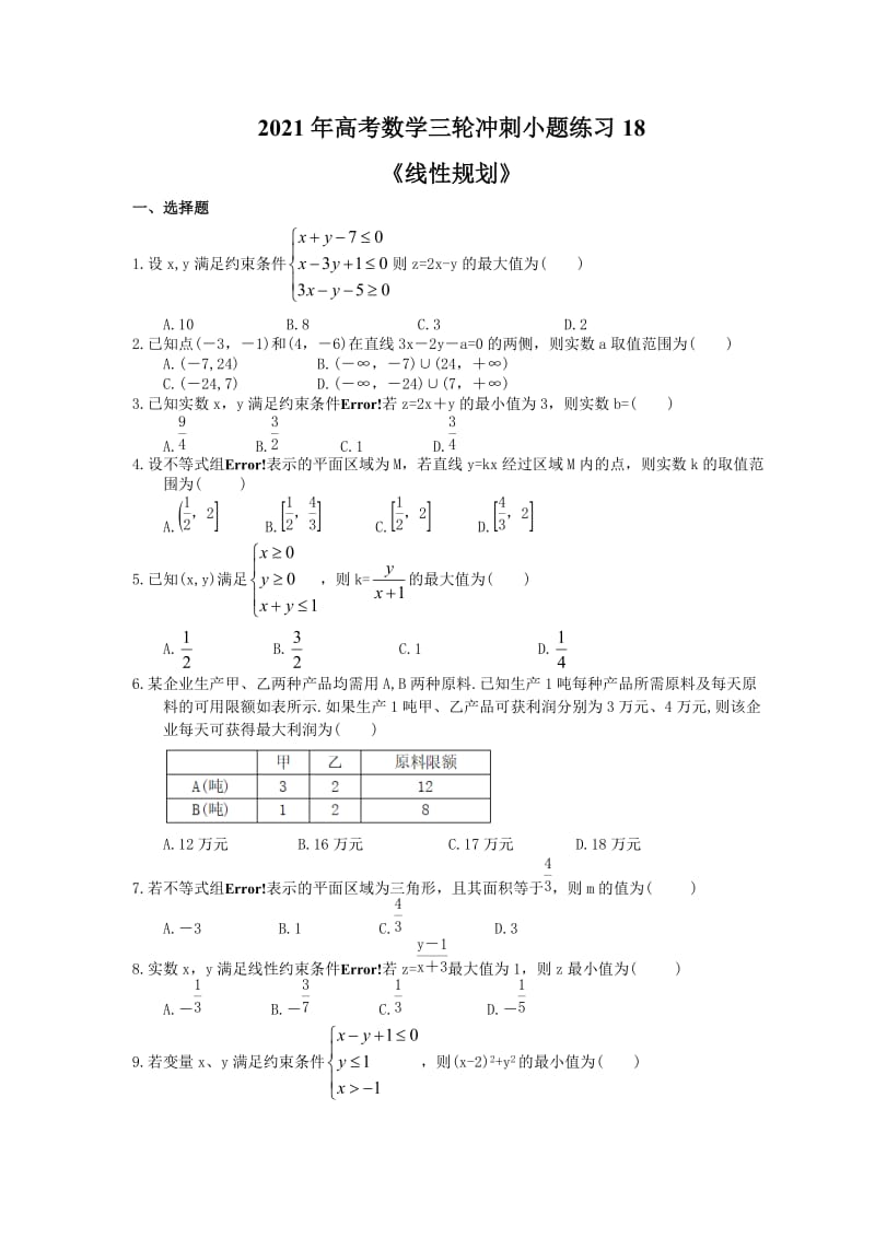 2021年高考数学三轮冲刺小题练习18《线性规划》(含答案详解).doc_第1页