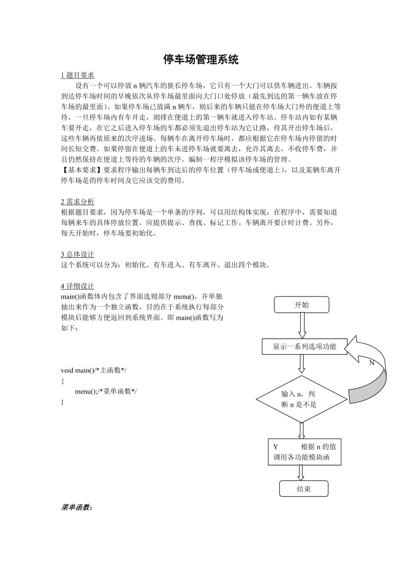 C语言设计停车场管理系统.doc_第1页