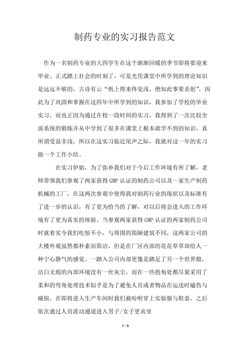 制药专业的实习报告范文.doc_第1页