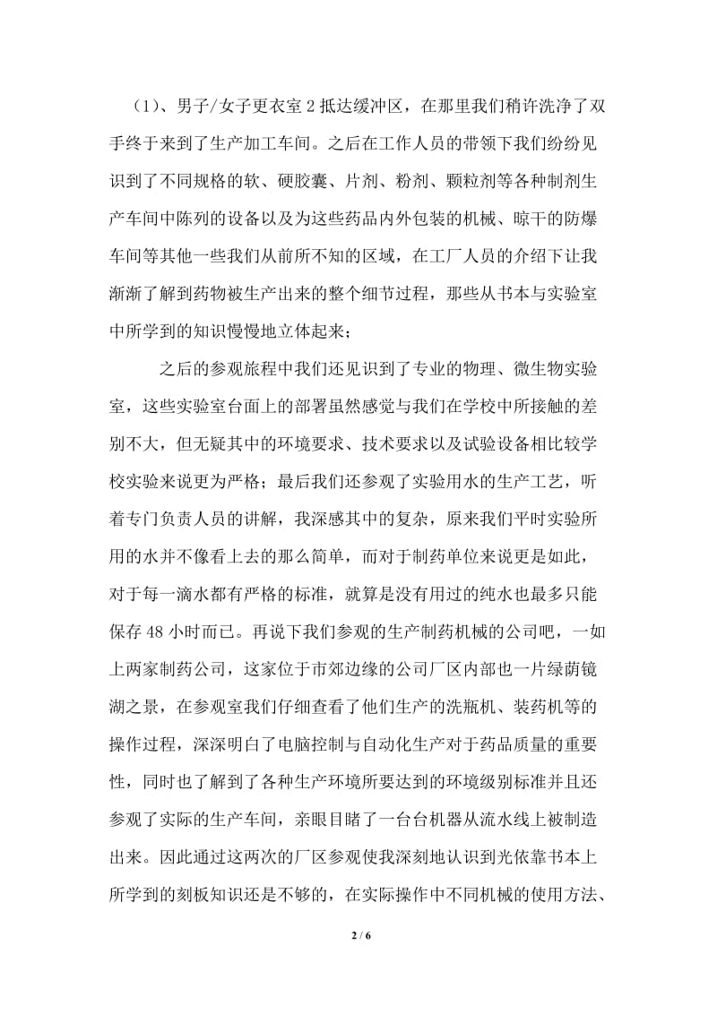 制药专业的实习报告范文.doc_第2页