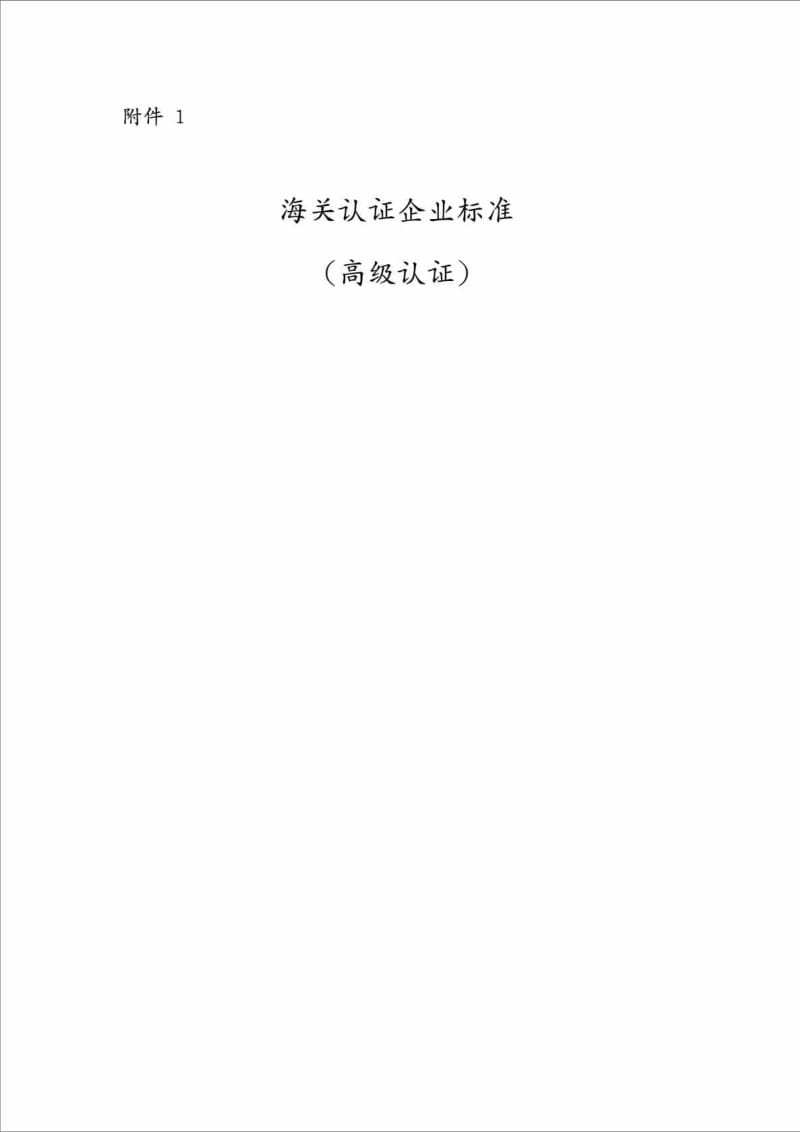 海关认证企业标准（高级认证）.doc_第1页