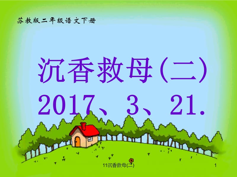 沉香救母(二)课件.ppt_第1页