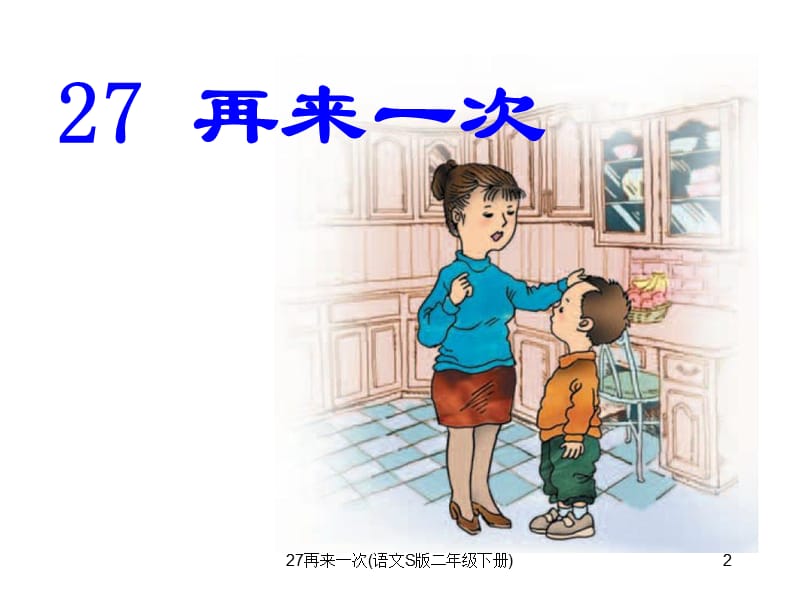 再来一次(语文S版二年级下册)课件 (2).ppt_第2页