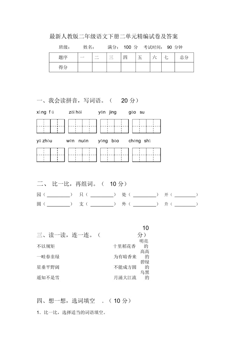 最新人教版二年级语文下册二单元精编试卷及答案.docx_第1页