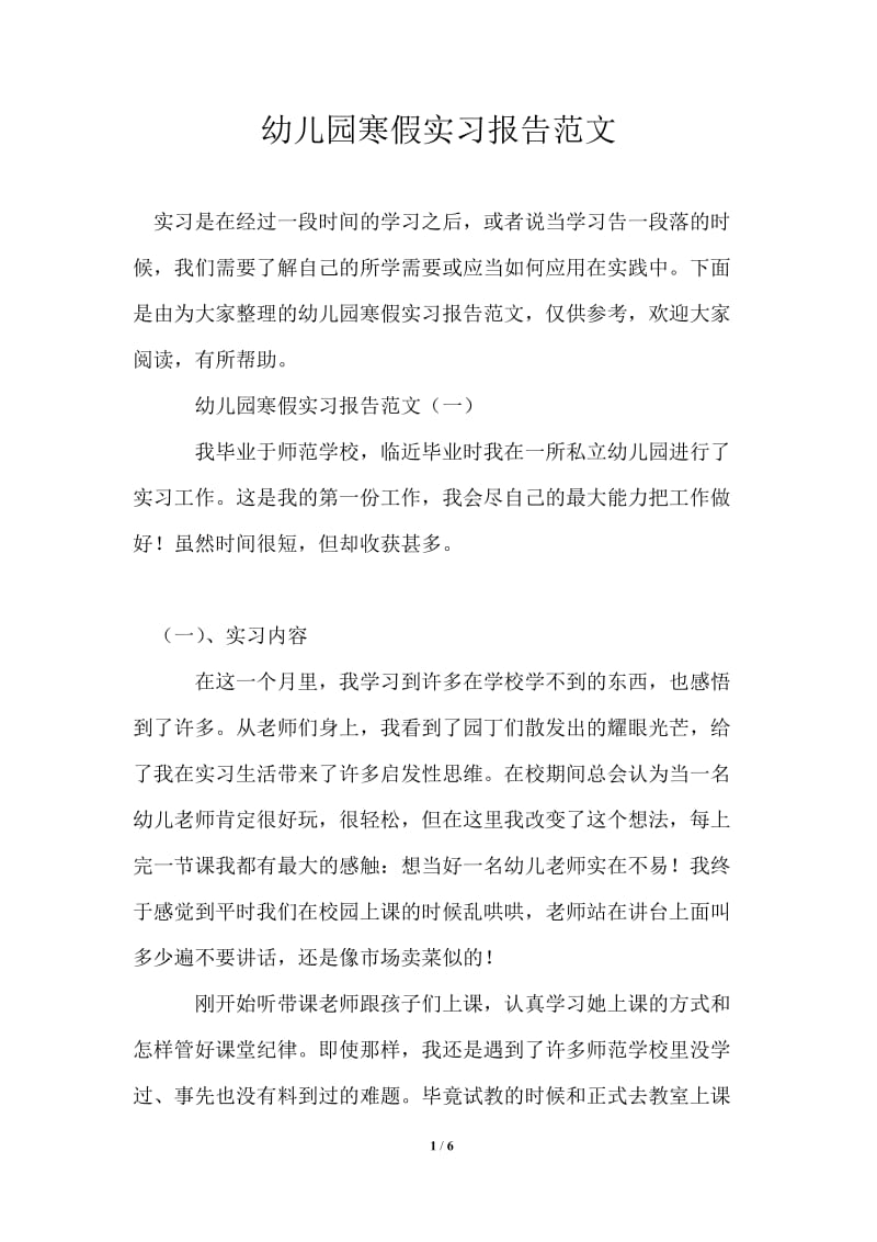 幼儿园寒假实习报告范文.doc_第1页