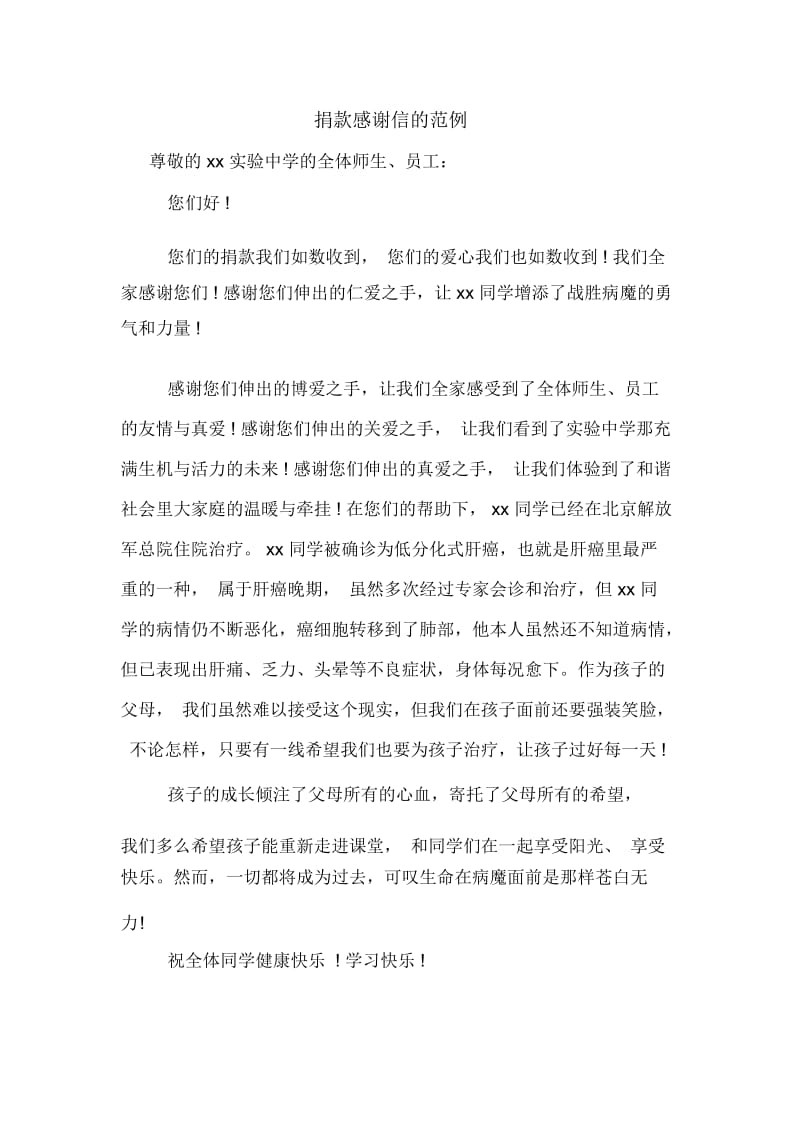 捐款感谢信的范例.docx_第1页