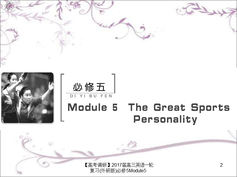 2017届高三英语一轮复习(外研版)必修5Module5课件.ppt_第2页