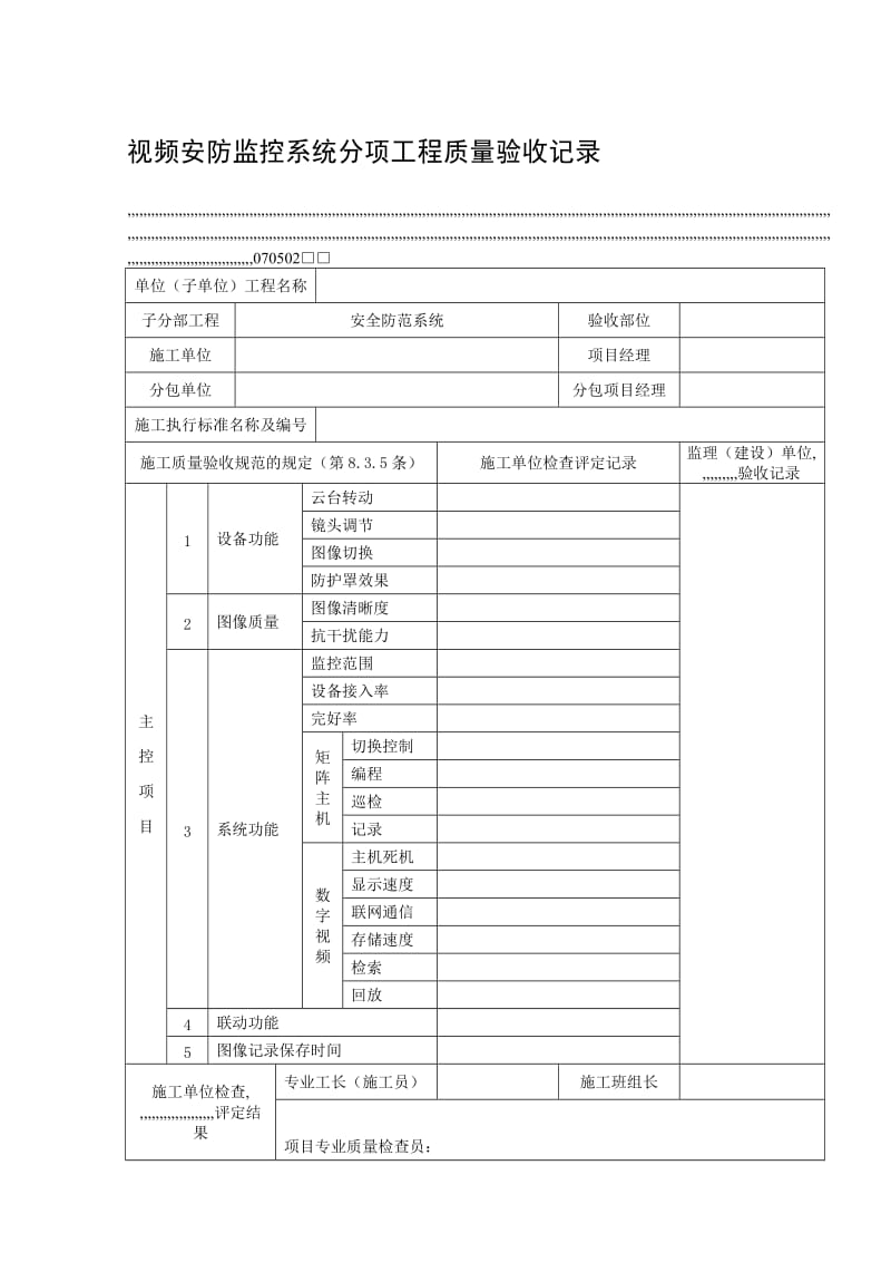 资料248视频安防监控系统分项工程质量验收记录.doc_第1页