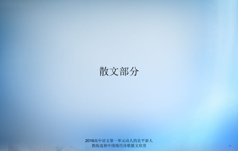 2016高中语文第一单元动人的北平新人教版选修中国现代诗歌散文欣赏课件.ppt_第1页