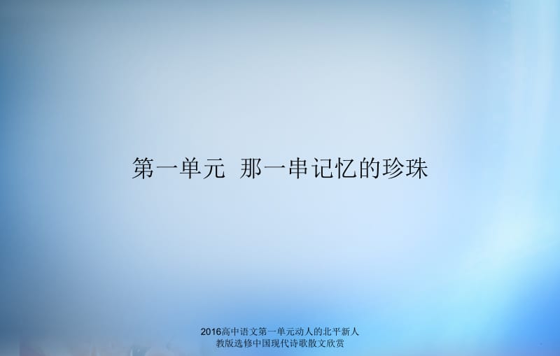 2016高中语文第一单元动人的北平新人教版选修中国现代诗歌散文欣赏课件.ppt_第2页