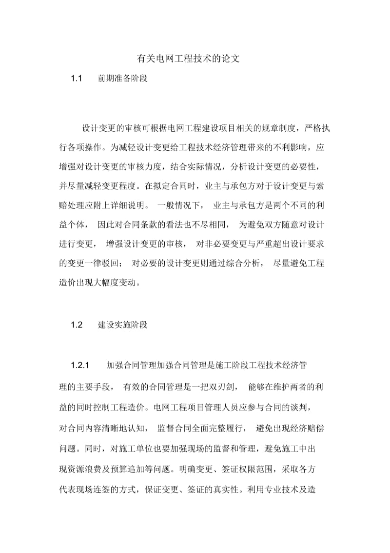 有关电网工程技术的论文.docx_第1页