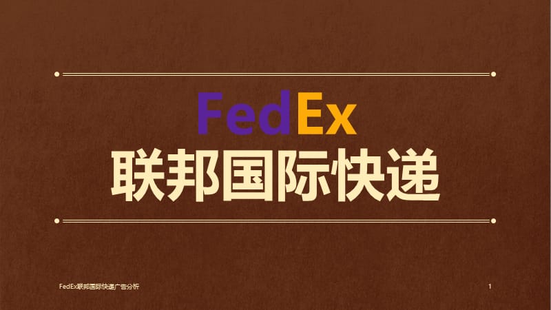 FedEx联邦国际快递广告分析课件.pptx_第1页