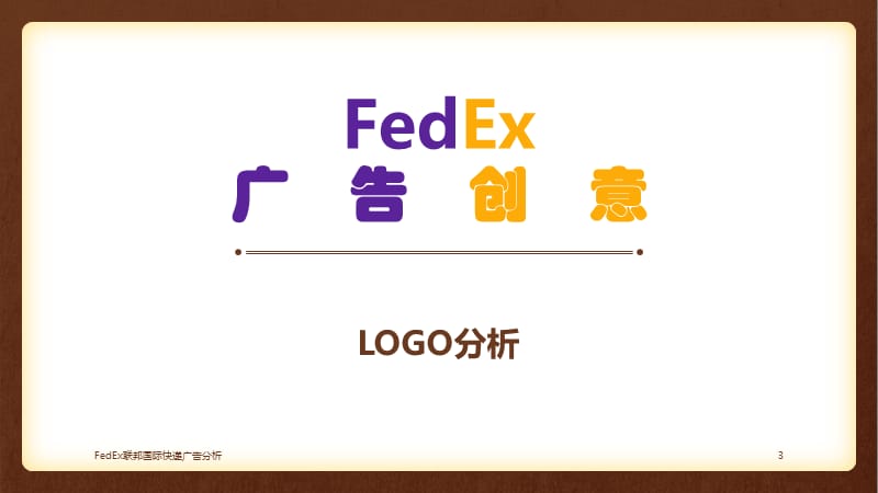 FedEx联邦国际快递广告分析课件.pptx_第3页