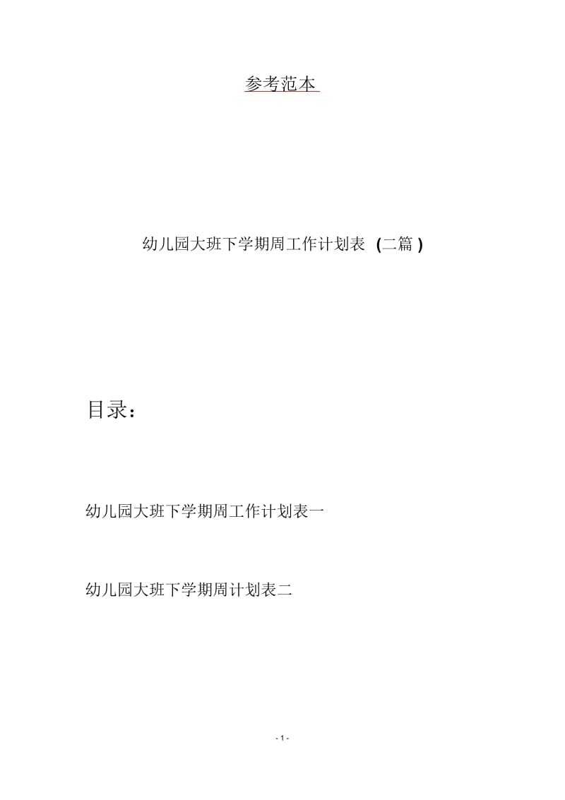 幼儿园大班下学期周工作计划表(二篇).docx_第1页