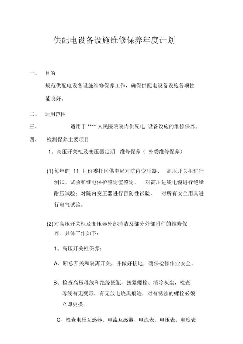 供配电设备设施维修保养年度计划.docx_第1页