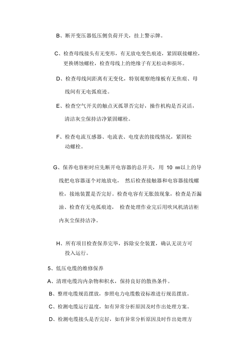 供配电设备设施维修保养年度计划.docx_第3页