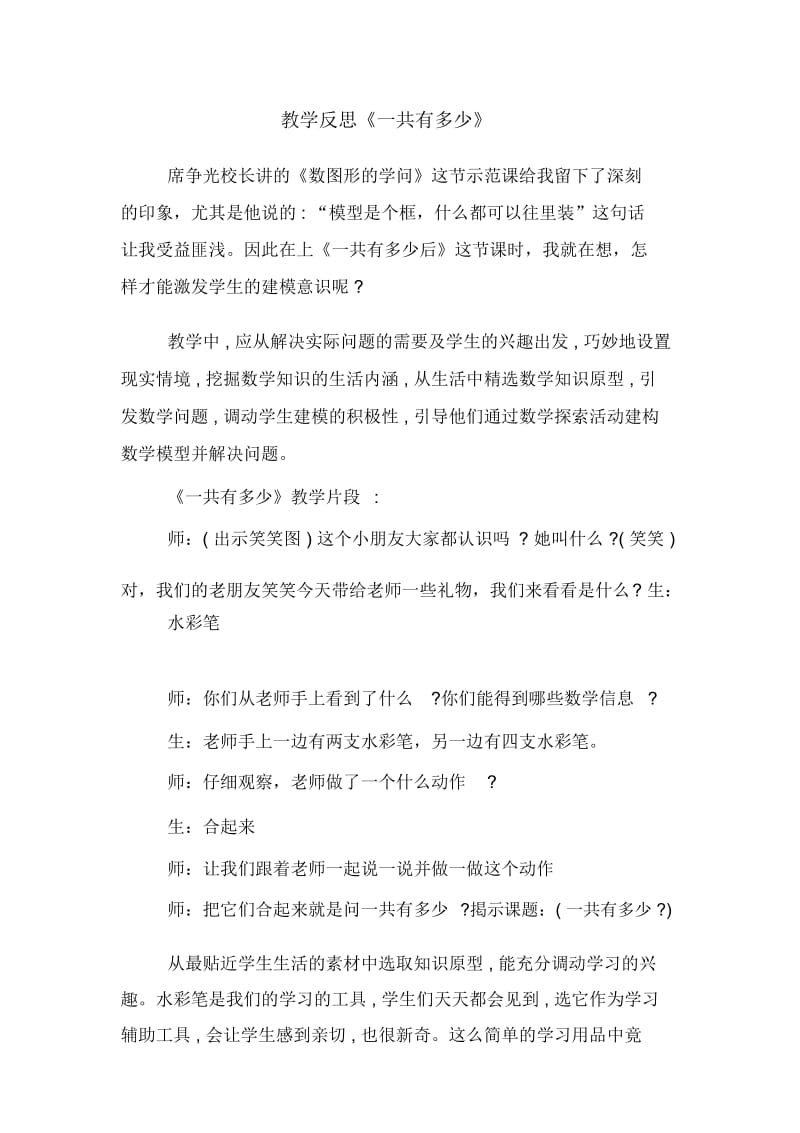 教学反思《一共有多少》.docx_第1页